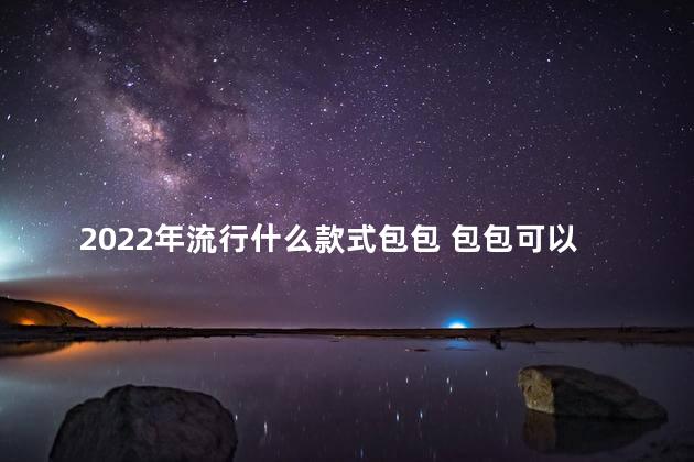 2022年流行什么款式包包 包包可以放洗衣机洗吗